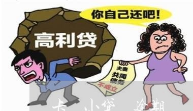 卡 小贷 逾期 卡 小贷 逾期
